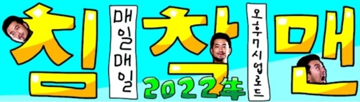 침착맨, 31주차 주간조회수 193만…게임 인기 2위