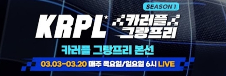 카러플 이스포츠, 25주차 주간조회수 8만…e스포츠 인기 8위