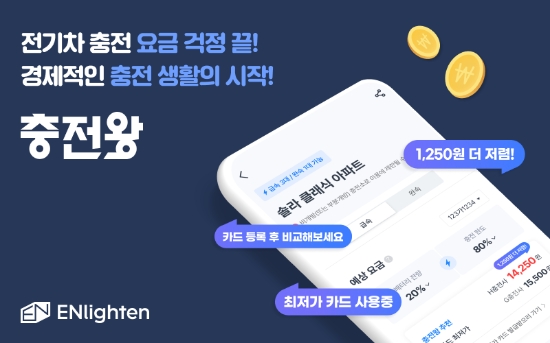 엔라이튼 ‘충전왕’, 전기차 사용자의 충전 요금 걱정 없앤다