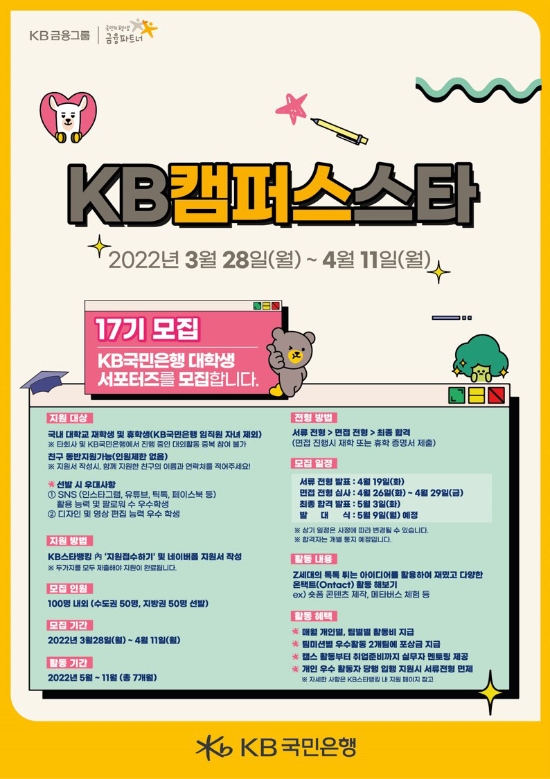 KB국민은행, 'KB캠퍼스스타' 17기 모집