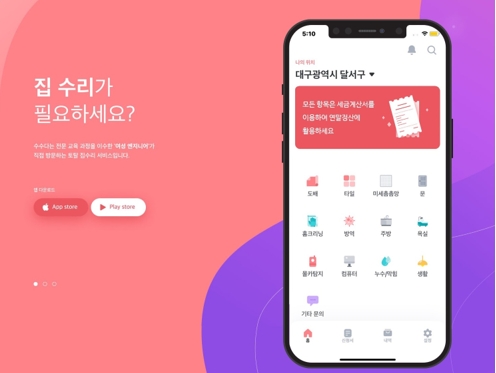 토탈홈케어서비스 수수다 앱 2.0 출시