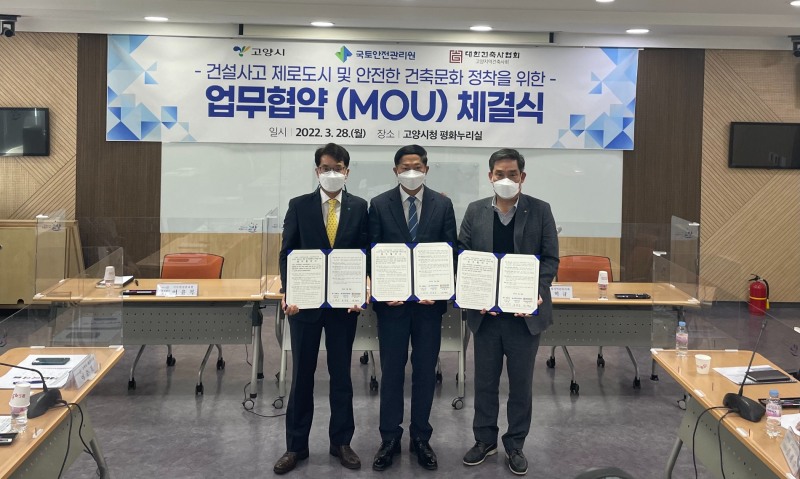 국토안전관리원, 고양시와 건설안전 MOU 체결