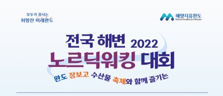 완도군 전국 해변 노르딕워킹 대회 안내문 (사진제공 = 완도군)