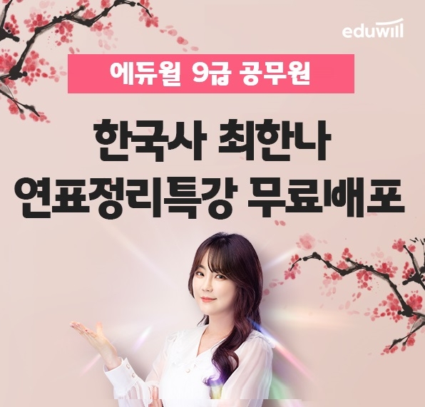 에듀윌 9급 공무원, 한국사 최한나 교수 연표정리특강 무료 배포 이벤트