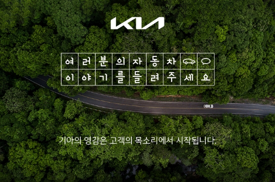 기아가 온라인 플랫폼을 활용해 고객의 다양한 목소리에 귀 기울이고 고객과의 소통을 강화한다