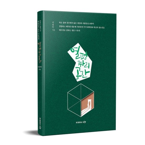 SNS 작가 이창민, 신간 ‘열 평짜리 공간’ 출판
