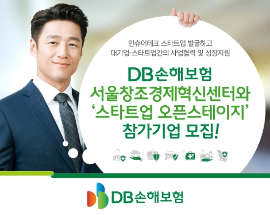 DB손해보험·서울창조경제혁신센터 ‘스타트업 오픈스테이지 밋업’ 참가기업 모집