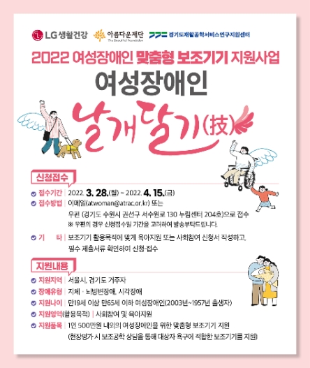 LG생활건강, ‘여성장애인 날개달기’ 지원 대상자 모집