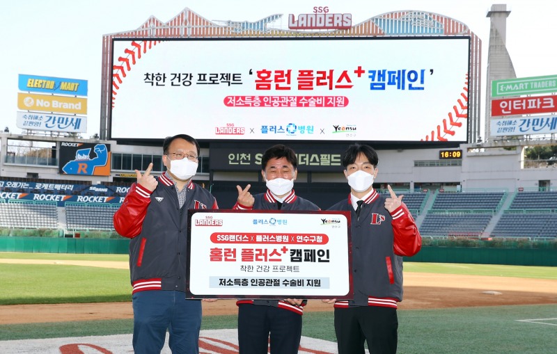 SSG 랜더스, 플러스병원과 선수단 공식 지정병원 업무협약…홈런 1개당 인공관절 수술 지원 캠페인도 벌여