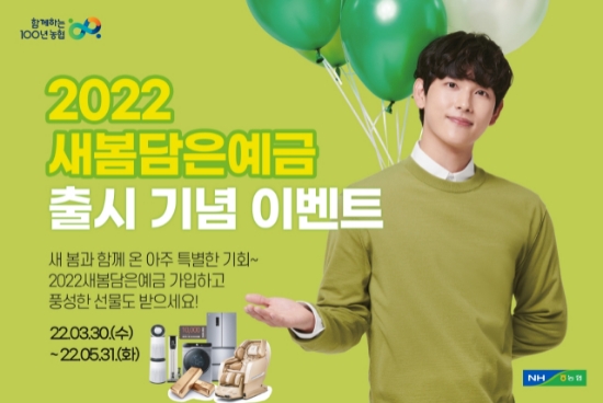 농협상호금융, '2022새봄담은예금' 출시 기념 경품 증정 이벤트