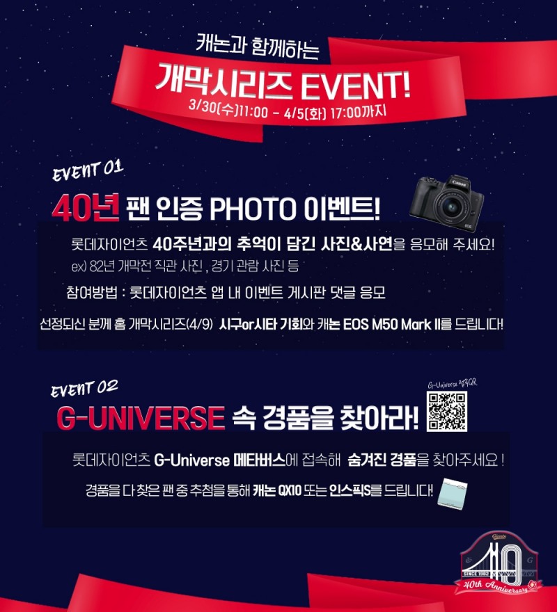 롯데 자이언츠, 4월 8일~10일 두산과의 홈 개막 3연전에 캐논코리아와 시구자 선정 이벤트 벌여