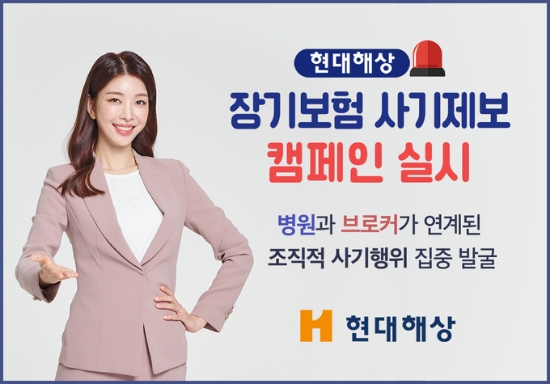 현대해상, 장기보험 사기 제보 캠페인 5월31일까지 실시