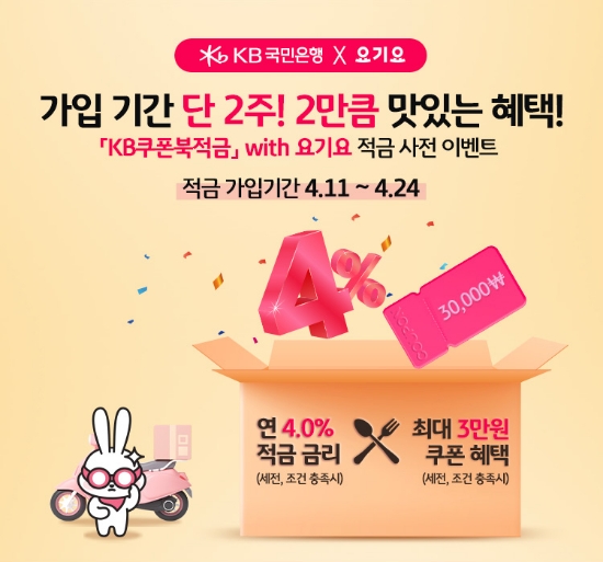 KB국민은행, 'KB쿠폰북적금' with 요기요 출시 기념 이벤트 진행