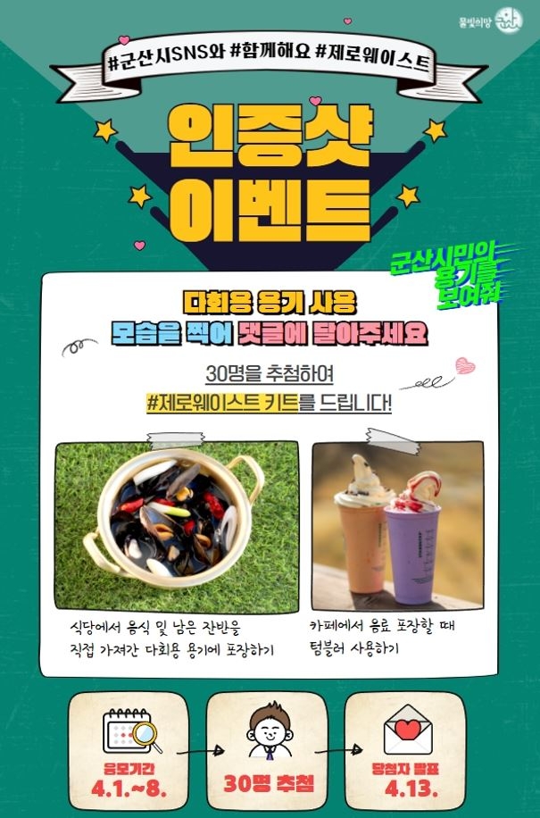 군산시가 오는 4월 1일부터 8일까지 시민들의 제로 웨이스트 참여 독려를 위한 일회용품 사용 자제 SNS 이벤트를 진행한다 (사진제공 = 군산시)