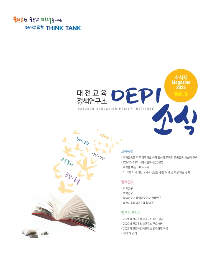대전교육정책연구소, ‘DEPI 소식지’ 5호 발간