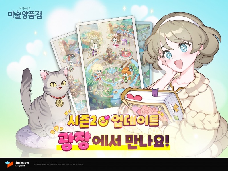 스마일게이트, '마술양품점' 시즌2 업데이트 단행