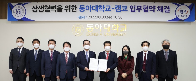 캠코, 동아대학교와 '공공분야 공동연구 추진을 위한 산학협력 협약'