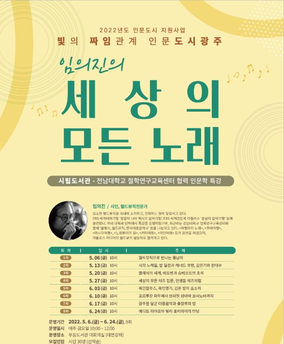 광주광역시립도서관은 전남대학교 철학연구교육센터와 협력해 인문학 강좌 ‘임의진의 세상의 모든 노래’를 운영한다. (사진제공 = 광주광역시)