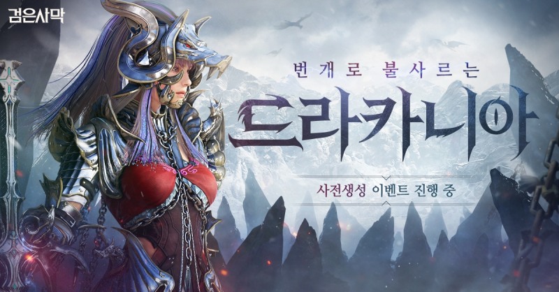 펄어비스 '검은사막' 신규 클래스 '드라카니아' 사전생성 돌입
