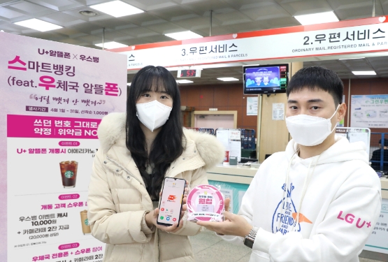 LG유플러스, 우정사업본부와 국내 알뜰폰 시장 활성화