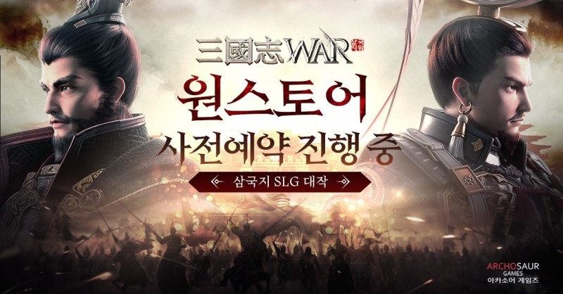 아카소어게임즈, '삼국지워' 원스토어 사전예약 실시