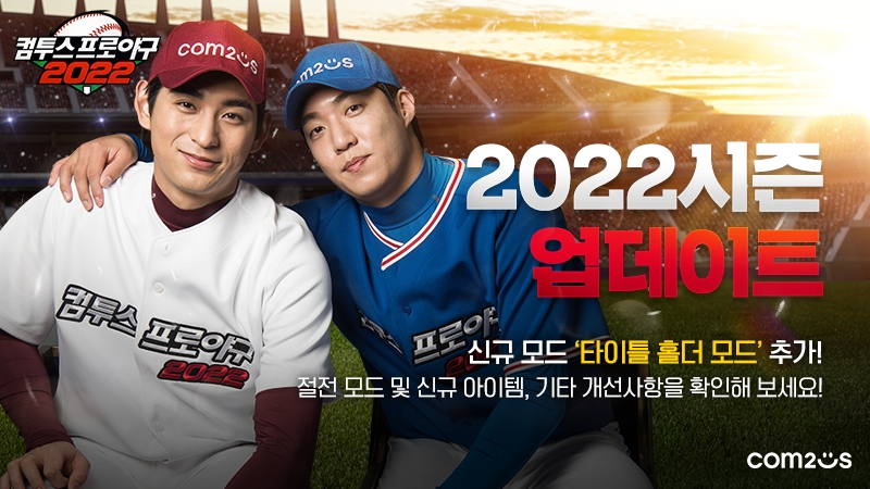 컴투스프로야구2022, 신규 시즌 업데이트 실시