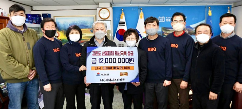 제너시스BBQ 윤경주 부회장(왼쪽에서 다섯번째)과 사회공헌위원회가 삼척시 김양호 시장(왼쪽에서 네번째)에게 성금을 전달하고 있다.