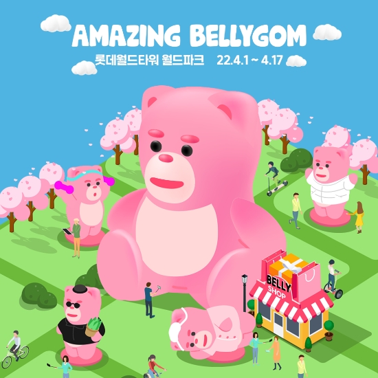 롯데홈쇼핑은 4월 1일(금)부터 17일(일)까지 롯데월드타워 오픈 5주년을 기념, 월드파크 야외 잔디광장에 자체 캐릭터 '벨리곰'을 15m 특대형 규모로 설치해 벚꽃 시즌 '인증샷 성지'로 조성할 계획이다.