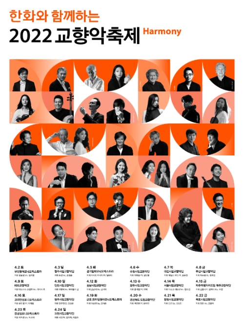 한화그룹, '한화와 함께하는 2022 교향악축제' 하모니 예술의전당서 개최