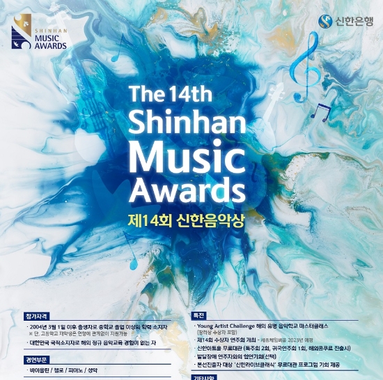 신한은행, 제14회 신한음악상 접수 4월1일부터 시작