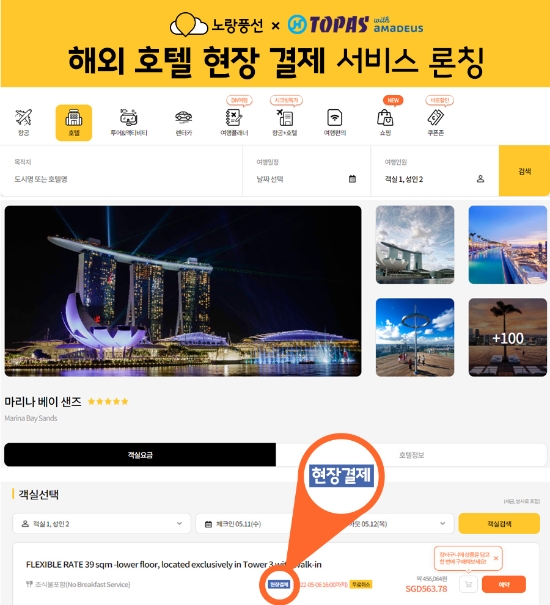 노랑풍선-토파스, 국내외 현장 결제 가능 호텔예약서비스 론칭