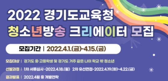 경기도교육청, 2022 청소년 크리에이터 70팀 모집