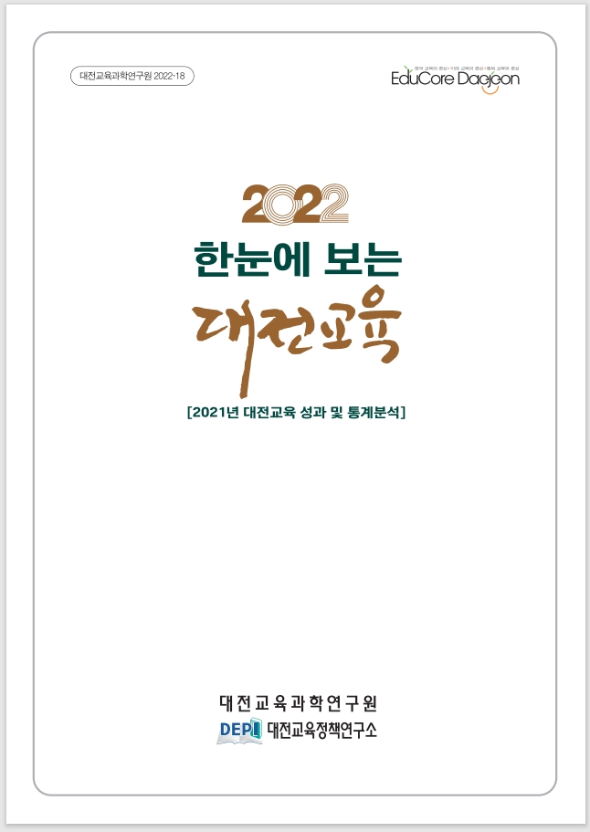 대전교육과학연구원, '2022 한눈에 보는 대전교육' 발간