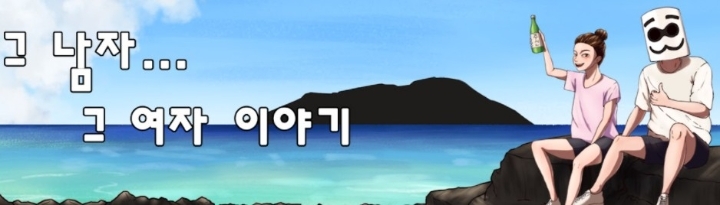 83부부, 32주차 주간조회수 307만…커플/연애 인기 1위