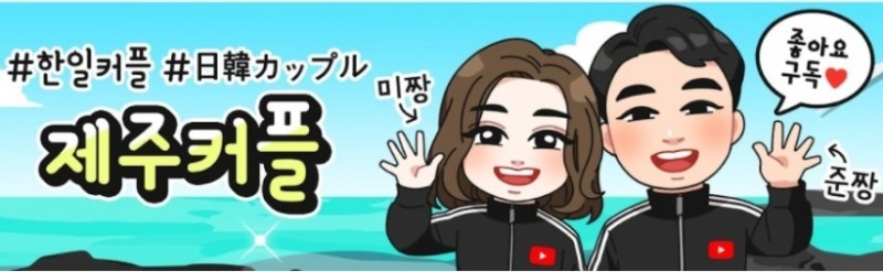 제주커플, 32주차 주간조회수 205만…커플/연애 인기 4위