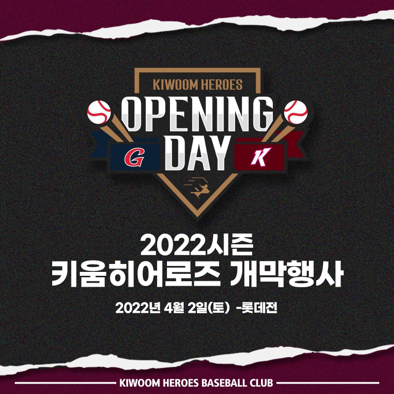 키움, 2년만에 팬 맞는 홈 개막전에 '뉴니언' 축하 공연 등 다양한 이벤트 벌여…2일 오세훈 서울시장 시구, 애국가는 가수 솔지