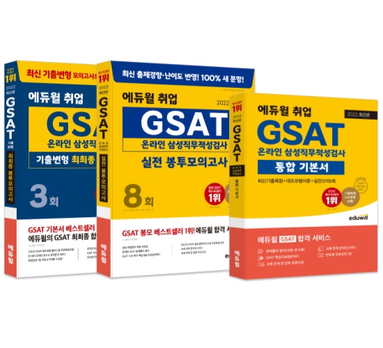 에듀윌 GSAT 통합 기본서&봉투모의고사 등 교재 선봬