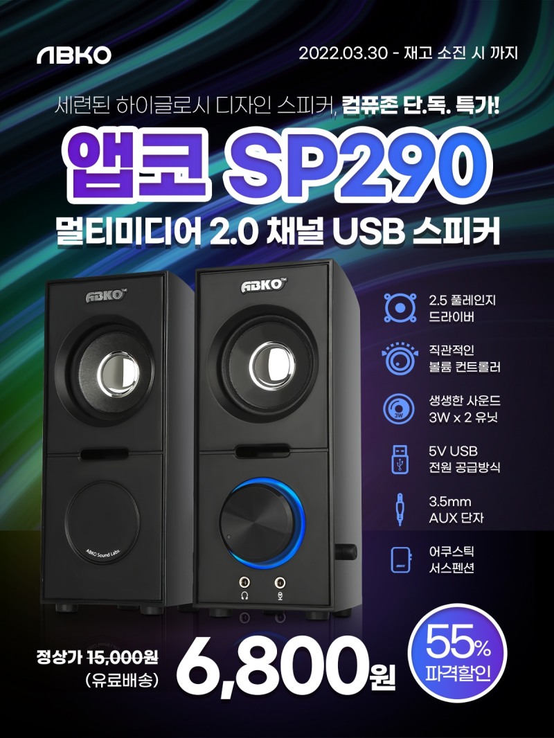 앱코, 2채널 스피커 'SP290' 컴퓨존 단독 특가