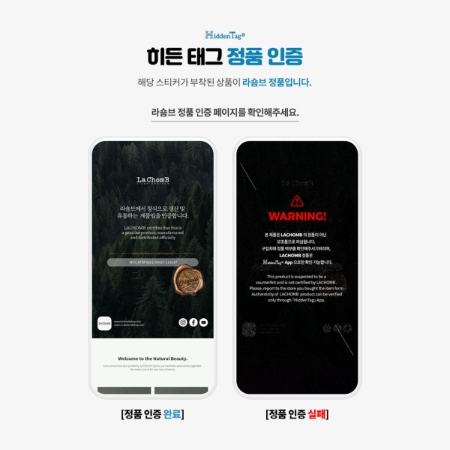 라숌브, 정품 인증을 위한 ‘히든태그’ 도입