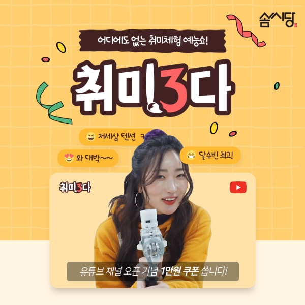 솜씨당X달샤벳 수빈 최초 취미 예능 유튜브 채널 '취미:집(ZIP)'개설