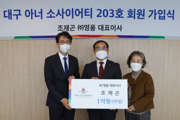 왼쪽부터 김누리 대구사회복지공동모금회 사무처장, 조재곤 ㈜영풍 대표이사와 부인 이현주씨