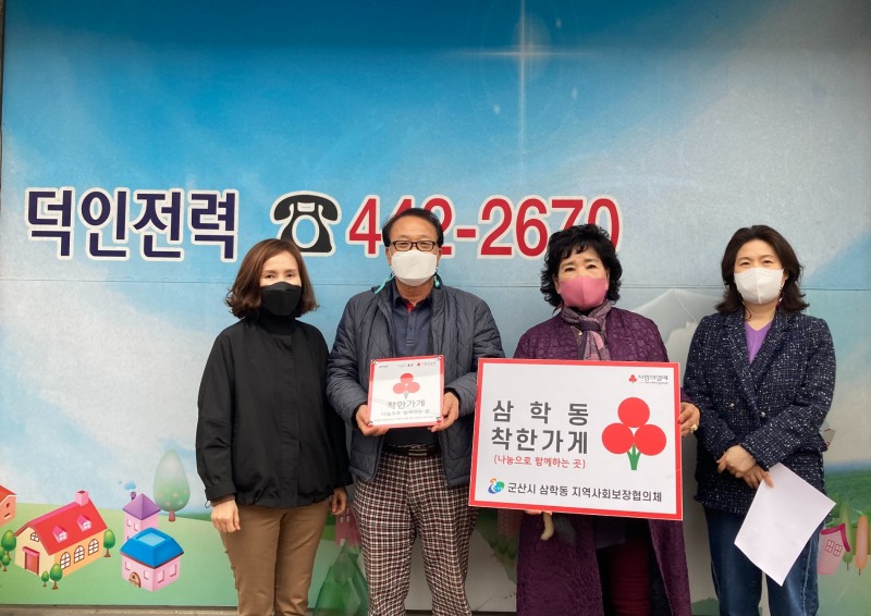 군산시 삼학동 착한가게 '덕인전력' (사진제공 = 군산시)