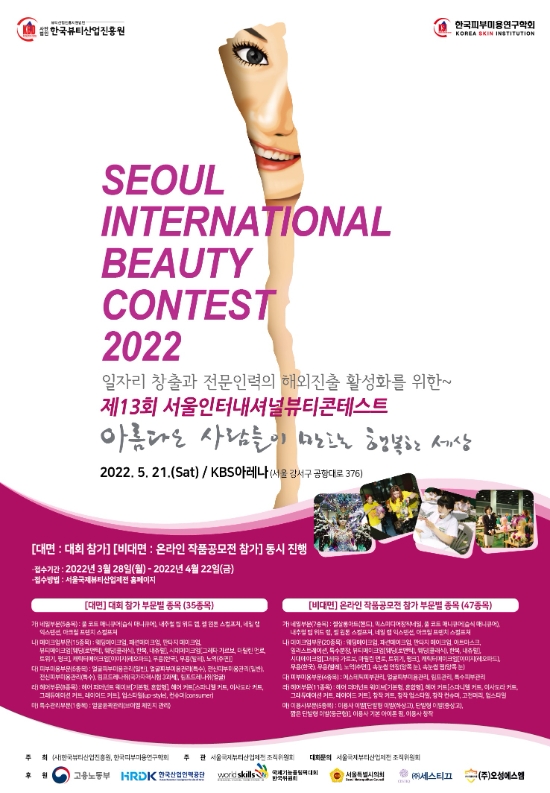 한국뷰티산업진흥원, 2022서울인터내셔널뷰티콘테스트 개최