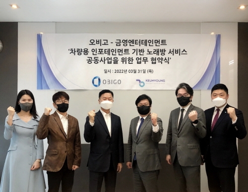 금영엔터테인먼트, 오비고와 인포테인먼트 노래방 서비스 업무 협약 체결