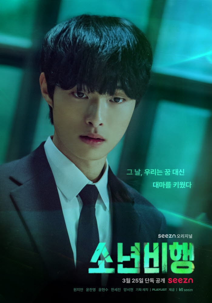 〈시즌 오리지널 소년비행 윤찬영 배우 포스터〉
