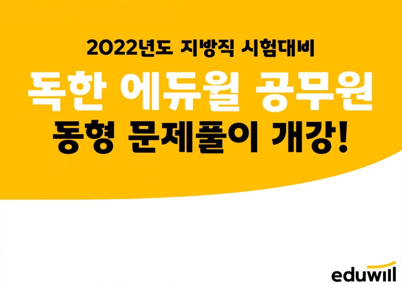 에듀윌 공무원 학원, 22년 지방직 시험 대비 동형 문제풀이 과정 개강