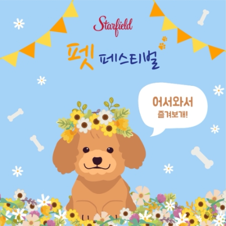 스타필드 펫 페스티벌 행사 이미지