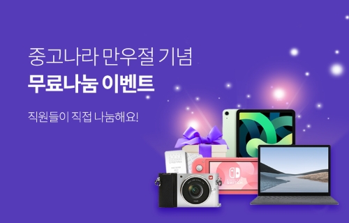 중고나라, 만우절 기념 중고나라 직원 애장품 '거짓말 같은 무료 나눔' 이벤트