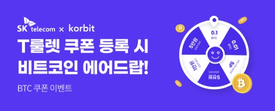코빗, SKT T멤버십 고객 대상 룰렛 이벤트···"최대 500여만원 비트코인 지급"