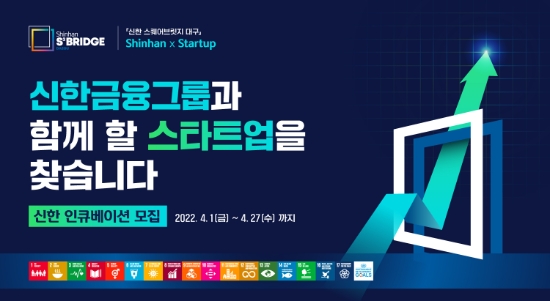 신한금융그룹, '신한 스퀘어브릿지 대구' 신한 인큐베이션 1기 참여 스타트업 모집